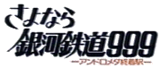 [Sayonara Ginga Tetsudo 999 title]