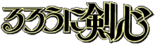 Rurouni Kenshin logo
