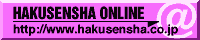 Hakusensha logo